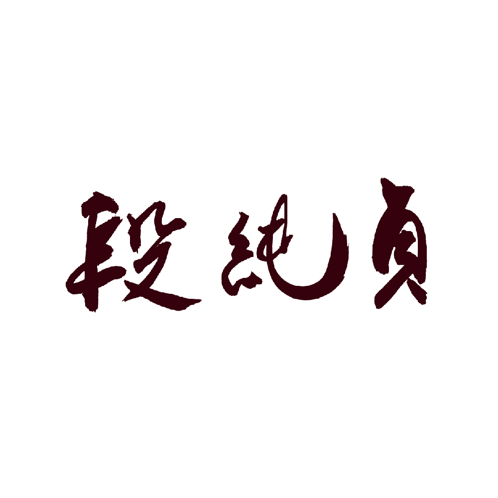 段純貞
