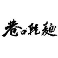 巷口乾麵