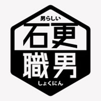 石更職男