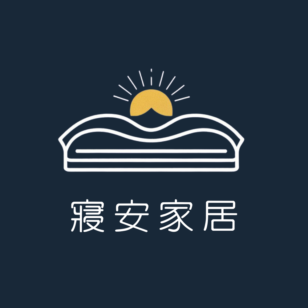 寢安家居