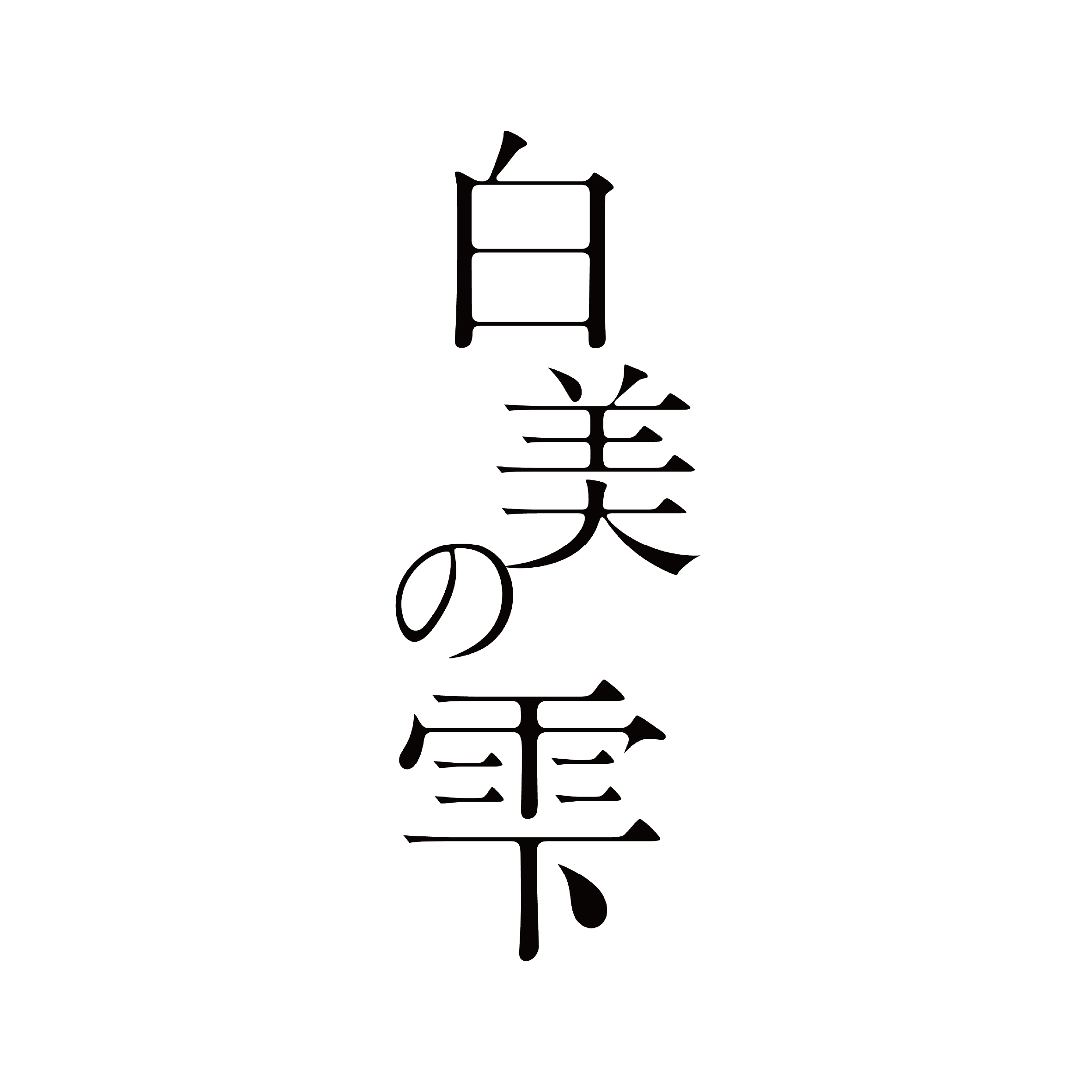 日本白美學