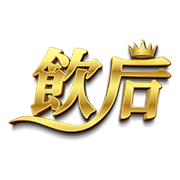 飲后