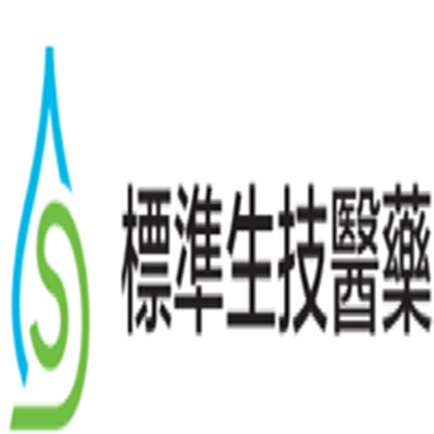標準生技醫藥