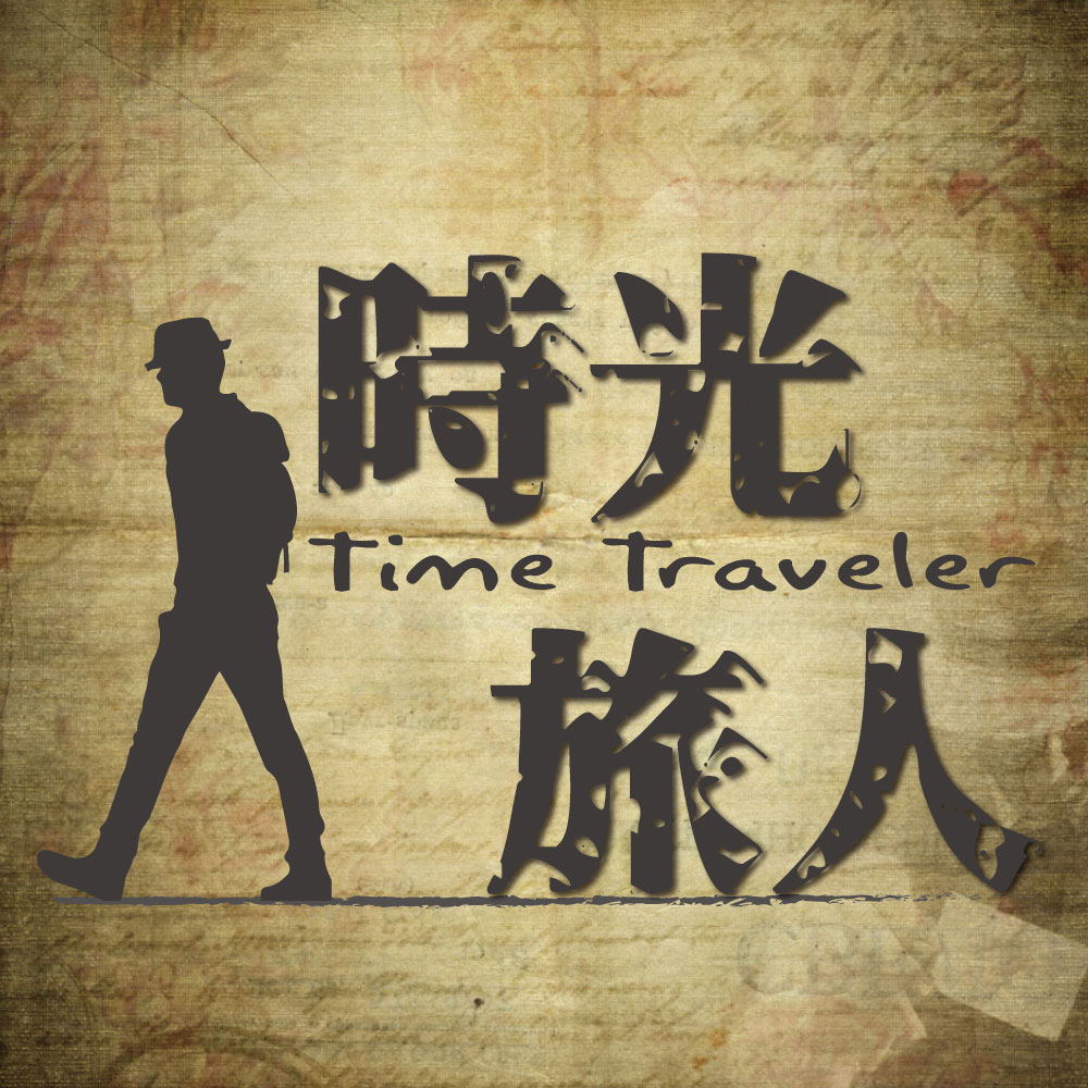 時光旅人