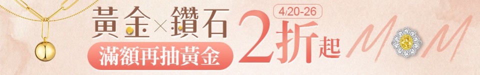 金鑽品類週 04/20