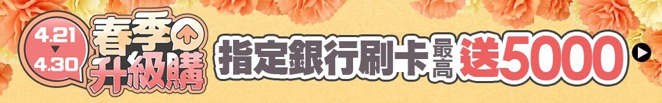 4/27 4-5月春季升級購