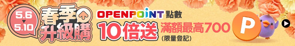 5/6 5月春季升級購