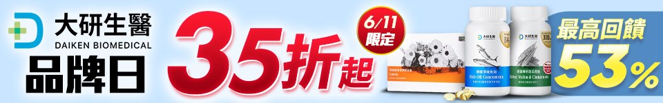 6/11 大研生醫品牌日