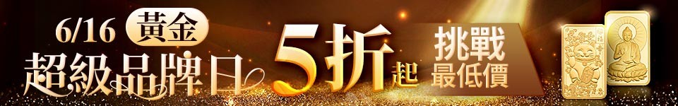 6/16 童樂繪超品