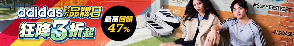 6/13-6/14 ADIDAS品牌日