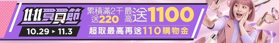 10/29-11/3 1111買買節