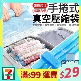 [一日限定] 手捲式真空壓縮袋