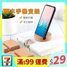 [一日限定] 木頭手機支架