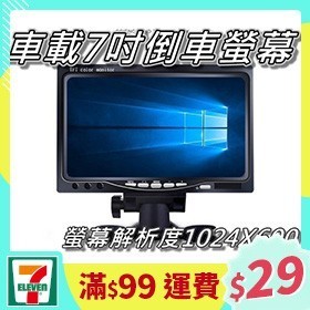 [一日限定] 7吋螢幕顯示器/倒車顯影/車用螢幕/車載顯示器