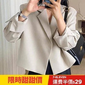 [一日限定] 正韓素色繫扣翻折袖西裝外套