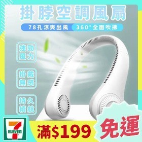 [週末免運] 78孔頸掛風扇