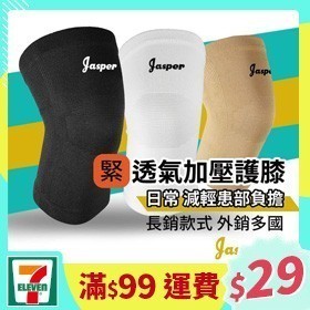[一日限定] 【JASPER大來護具】護膝