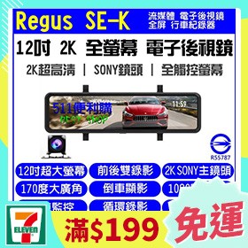 [週二免運] Regus SE-K 2K版12吋前後雙錄流媒體後視鏡