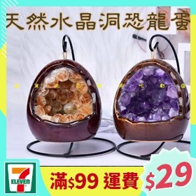 [一日限定] 天然水晶洞恐龍蛋
