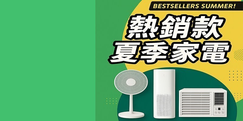 季節家電提早買