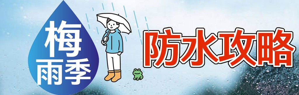 雨季防水攻略