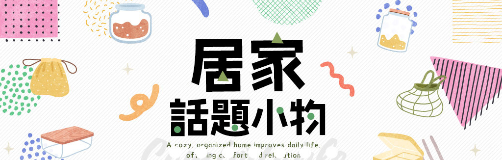 居家話題小物