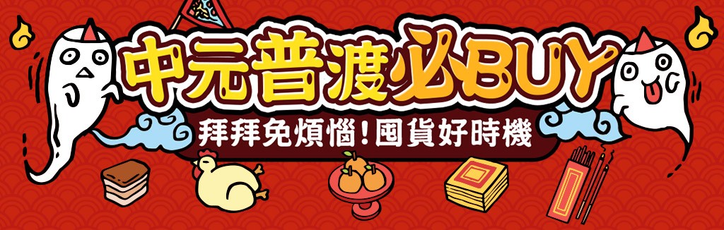 中元普渡必Buy