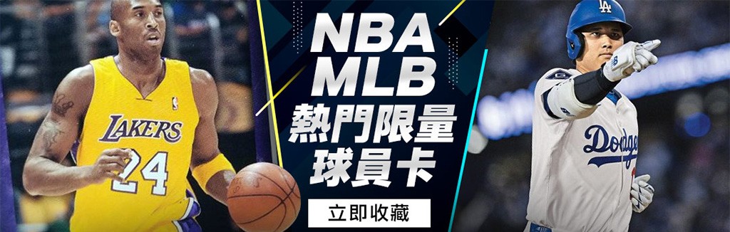限量球員卡這裡挑