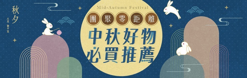 中秋好物推薦