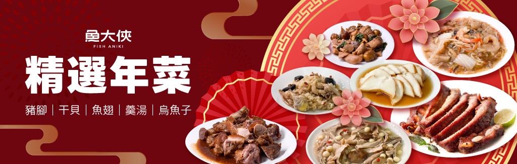 精選年菜推薦