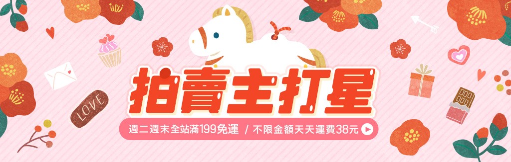 拍賣主打星追蹤享優惠