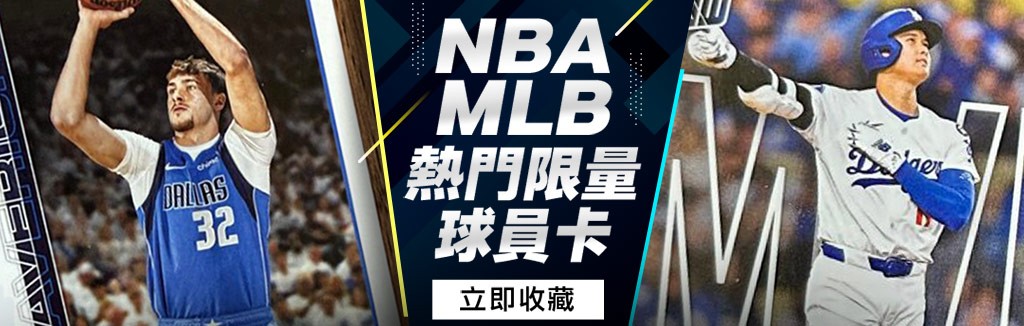 限量球員卡這裡挑