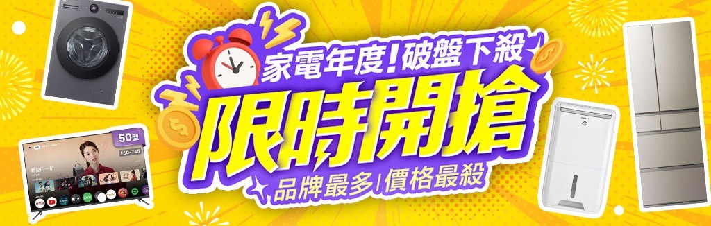 家電年度破盤下殺