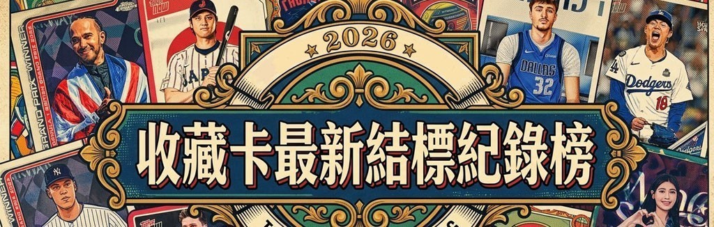 收藏卡最新結標榜 收藏卡最新結標榜