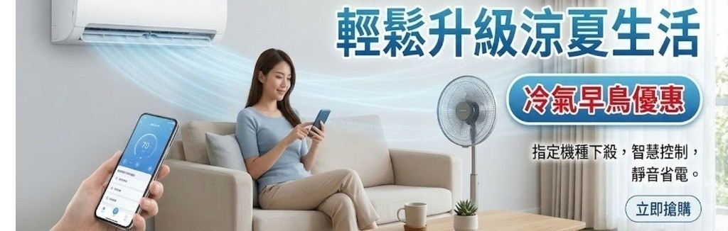 冷氣早鳥優惠 冷氣早鳥優惠