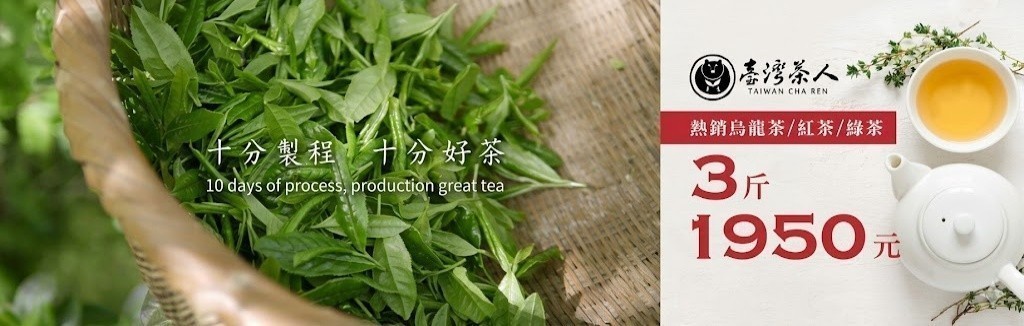 台灣茶人特賣 台灣茶人特賣