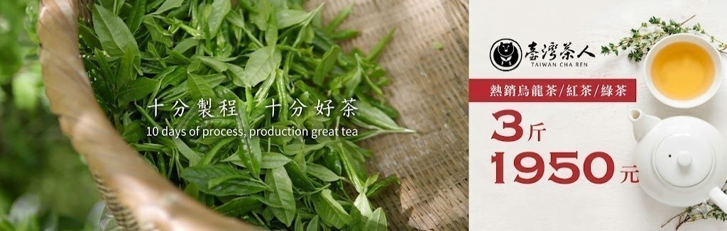 台灣茶人特賣 台灣茶人特賣