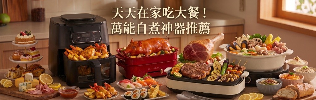 萬能自煮神器推薦