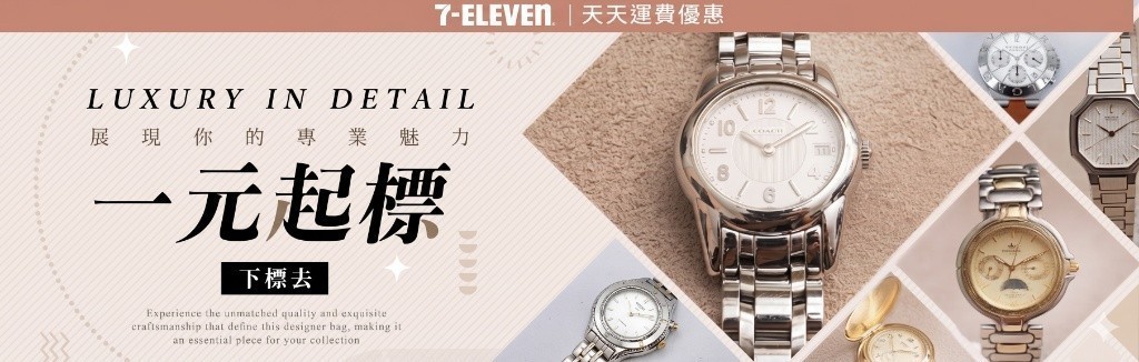 手錶一元起標