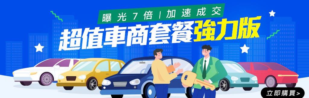 超值車商套餐強力版