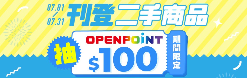 刊登二手商品抽點數