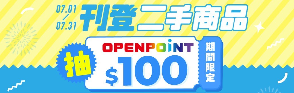 刊登二手商品抽點數