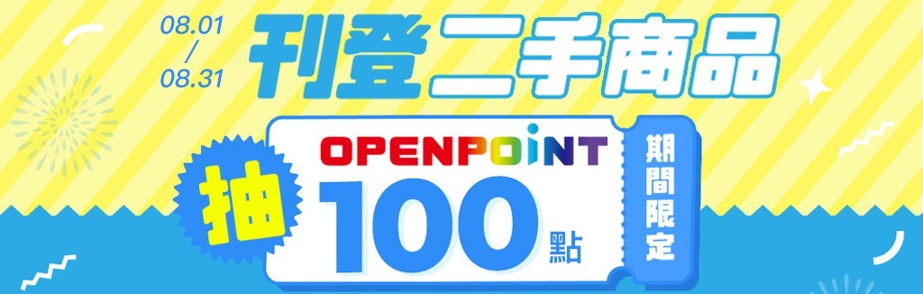 刊登二手商品抽點數