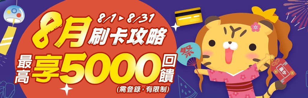當月刷卡攻略