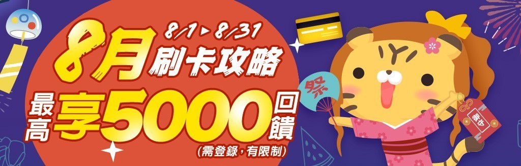 當月刷卡攻略