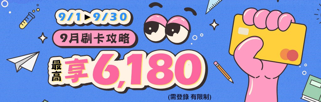 當月刷卡攻略