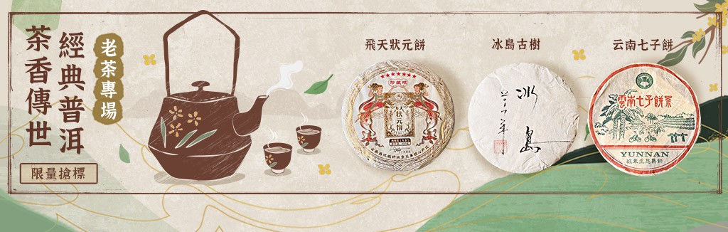 經典普洱推薦