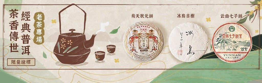 經典普洱推薦