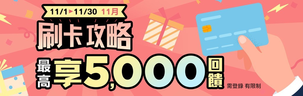 刷卡全攻略 刷卡全攻略