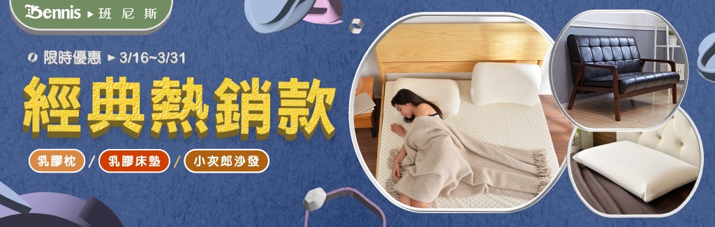 班尼斯熱銷經典